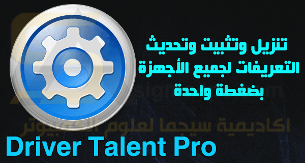 برنامج Driver Talent Pro Full كامل لتنزيل وتثبيت وتحديثات تعريفات جميع الأجهزة بضغطة واحدة