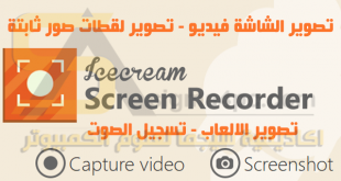 برنامج تصوير الشاشة فيديو و تصوير الالعاب للكمبيوتر كامل | Icecream Screen Recorder Pro