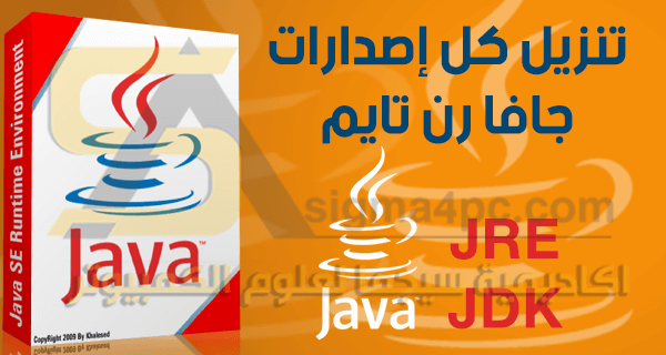تحميل برنامج جافا رن تايم 32 بت 64 بت كل الإصدارات | Java Runtime Environment