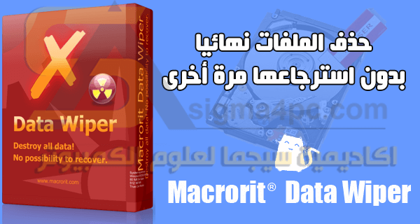 برنامج حذف الملفات نهائيا من الهارد والفلاشة بدون استعادتها | Macrorit Data Wiper Unlimited Edition