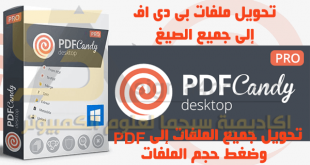برنامج تحويل ملف PDF الى Word وصور واكسل وغيرهم | PDF Candy Desktop Pro