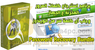 برنامج Password Recovery Bundle كامل لاستعادة كلمات السر المفقودة