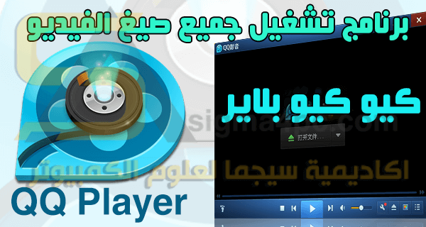 تحميل برنامج QQ Player كيو كيو بلاير عربى انجليزى فرنسى