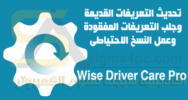 برنامج جلب التعريفات من الانترنت Wise Driver Care Pro كامل
