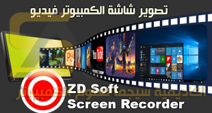 برنامج ZD Soft Screen Recorder كامل لتصوير شاشة الكمبيوتر