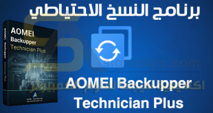 برنامج النسخ الاحتياطي AOMEI Backupper Technician Plus كامل للكمبيوتر