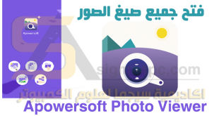 برنامج فتح الصور على الكمبيوتر مجانا بجميع الصيغ Apowersoft Photo Viewer