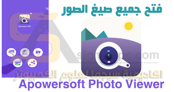 برنامج فتح الصور على الكمبيوتر مجانا بجميع الصيغ Apowersoft Photo Viewer