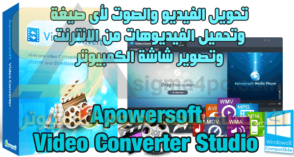 برنامج محول الفيديو والصوتيات لجميع الصيغ Apowersoft Video Converter Studio كامل