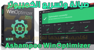 برنامج Ashampoo WinOptimizer كامل لصيانة وتنظيف الجهاز وتسريع الويندوز