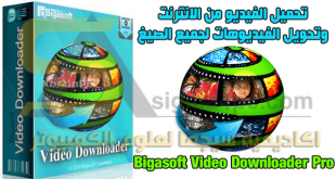 تحميل برنامج Bigasoft Video Downloader Pro كامل لتحميل وتحويل فيديوهات الانترنت
