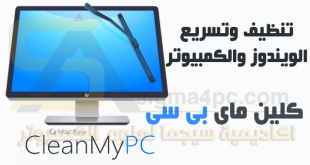 برنامج تنظيف الجهاز من الملفات الزائدة CleanMyPC وحذف بقايا البرامج وتسريع الكمبيوتر