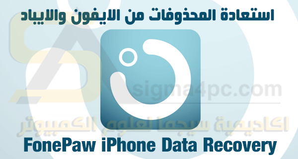 برنامج FonePaw iPhone Data Recovery كامل لاستعادة الملفات المحذوفة من الايفون