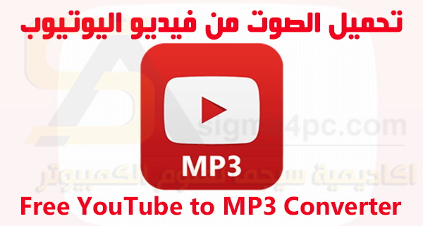 تحميل برنامج Free YouTube to MP3 Converter لتحويل فيديو اليوتيوب إلى صوت