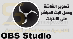 برنامج OBS Studio لتصوير الشاشة وعمل البث المباشر على الفيس بوك واليوتيوب من الكمبيوتر