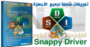تحميل اسطوانة التعريفات Snappy Driver كاملة لتعريف جميع الويندوز وأجهزة الكمبيوتر