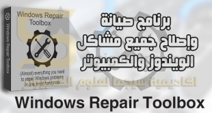 برنامج Windows Repair Toolbox Portable نسخة محمولة لإصلاح الويندوز والكمبيوتر