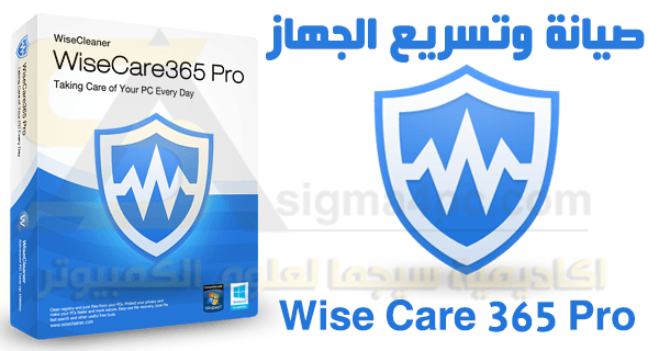 Wise Care 365 Pro كامل بسيريال التفعيل والتعريب لتنظيف الجهاز وتسريع الأداء
