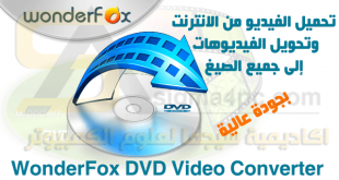 برنامج WonderFox DVD Video Converter Full لتحويل الفيديو إلى العديد من الصيغ