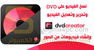 برنامج نسخ الفيديو على DVD وعمل اسطوانة فيديو ديفيدى Wondershare DVD Creator