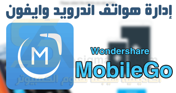 برنامج Wondershare MobileGo كامل لإدراة هواتف الاندرويد والايفون iOS على الكمبيوتر