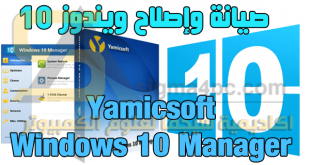 برنامج Windows 10 Manager كامل لصيانة وإصلاح ويندوز 10 والكمبيوتر بالكامل