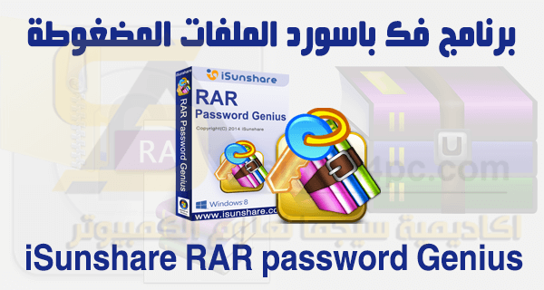 برنامج لفك باسورد الملفات المضغوطة RAR كامل |iSunshare RAR Password Genius