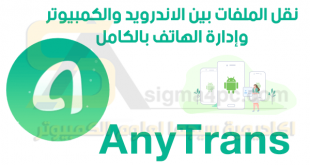 برنامج AnyTrans كامل لإدارة الهاتف على الكمبيوتر ونقل ومشاركة الملفات