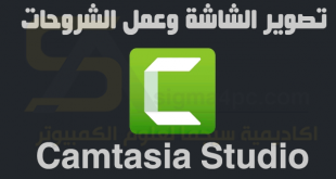برنامج Camtasia Studio كامل لتصوير الشاشة وتسجيل وتحرير الفيديو وعمل الشروحات