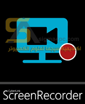 برنامج CyberLink Screen Recorder Deluxe كامل لالتقاط شاشة الكمبيوتر والبث المباشر