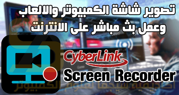 برنامج CyberLink Screen Recorder Deluxe كامل لالتقاط شاشة الكمبيوتر والبث المباشر