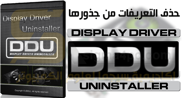 برنامج Display Driver Uninstaller (DDU) لحذف تعريفات الجهاز من جذورها