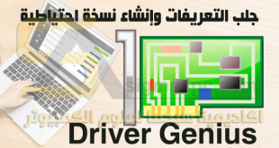 شرح برنامج Driver Genius بالكامل لجلب التعريفات وأخذ نسخة احتياطية من تعريفات الجهاز واستعادتها