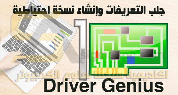 شرح برنامج Driver Genius بالكامل لجلب التعريفات وأخذ نسخة احتياطية من تعريفات الجهاز