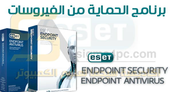 Eset Endpoint Security Antivirus كامل عملاق الحماية من الفيروسات