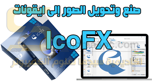 برنامج صنع الايقونات من الصور IcoFX كامل أحدث إصدار لعمل ايقونات Ico بجودة عالية