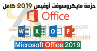 تحميل Office 2019 عربى انجليزى فرنسى النسخة النهائية من مايكروسوفت أوفيس