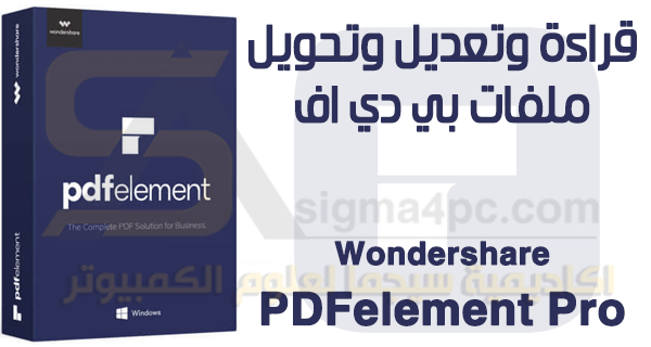 برنامج Wondershare PDFelement Pro كامل لقراءة وتعديل ملفات PDF للكمبيوتر