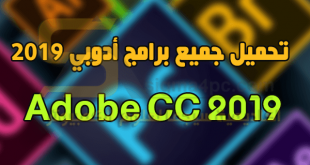 تحميل جميع برامج أدوبي سي سي 2019 كاملة للتصميم Adobe CC 2019
