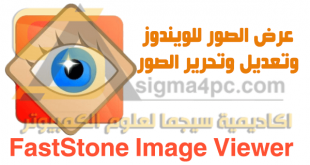 تحميل برنامج FastStone Image Viewer كامل لفتح وعرض الصور على الكمبيوتر