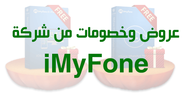 خصومات على برامج iMyFone بالمجان لفترة محدودة لهواتف الايفون
