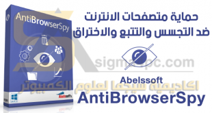 برنامج حماية متصفح الانترنت من التجسس والاختراق Abelssoft AntiBrowserSpy كامل