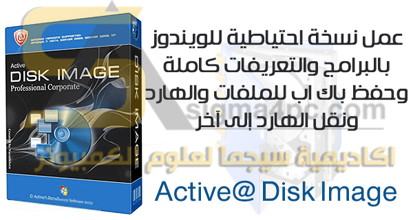 برنامج لعمل backup للويندوز والهارد Active@ Disk Image كامل