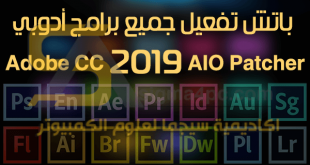 باتش تفعيل برامج ادوبي 2019 مدى الحياة Adobe CC 2019 AIO Patcher