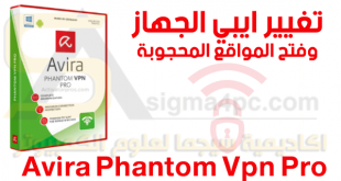 برنامج تغيير ip الجهاز واخفاء الهوية Avira Phantom Vpn Pro كامل