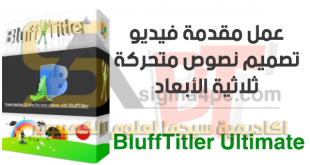 تحميل برنامج BluffTitler Ultimate كامل لعمل النصوص المتحركة والمقدمات الاحترافية