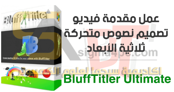 تحميل برنامج BluffTitler Ultimate كامل لعمل النصوص المتحركة والمقدمات الاحترافية