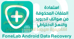 برنامج استعادة الملفات المحذوفة للاندرويد FoneLab Android Data Recovery