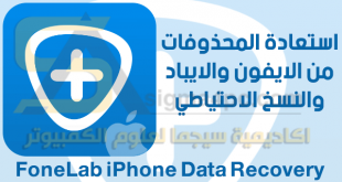 برنامج استعادة الملفات المحذوفة للايفون بعد الفورمات FoneLab iPhone Data Recovery