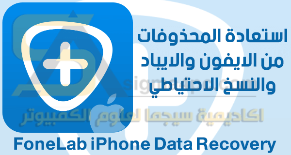 برنامج استعادة الملفات المحذوفة للايفون بعد الفورمات FoneLab iPhone Data Recovery